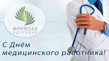 С Днём медицинского работника!