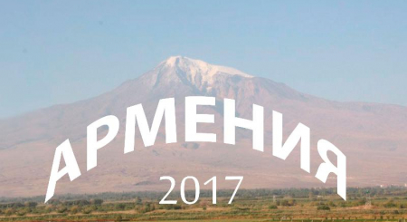 <p>Армения 2017</p>
