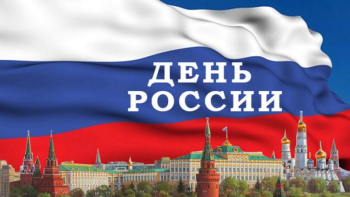 С Днём России!