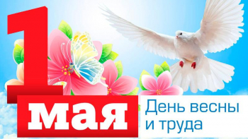С праздником всех трудолюбивых!