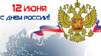 С Днём России!