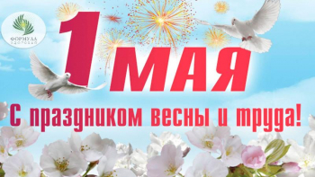 Мир, труд, май!
