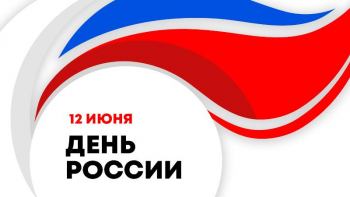 С Днём России!