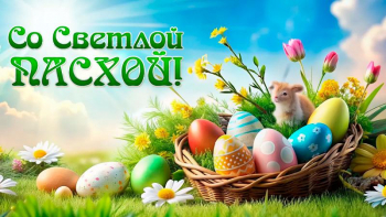 Со светлой Пасхой!