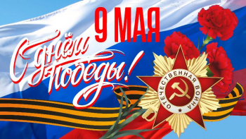С Днём Победы!