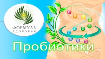 <p><strong>Пробиотики: защита от простуды!</strong></p>

