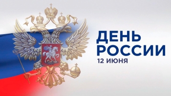 С Днём России!