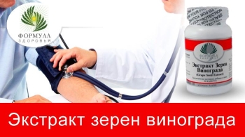 <p>Экстракт зерен винограда - здоровые сосуды и помощь в контроле за давлением.</p>
