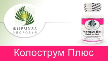 <p>А вы принимаете <strong>Колострум</strong>?</p>
