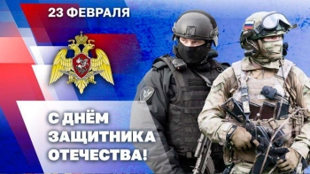 С Днём защитника отечества!