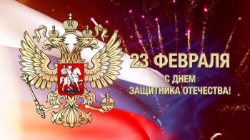 С Днём защитника Отечества!