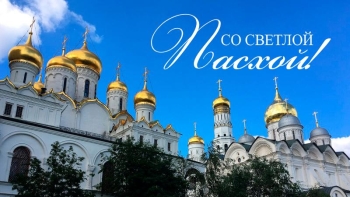 С Праздником Светлой Пасхи!