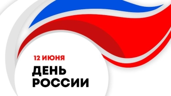 С Днём России!