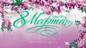 С Международным Женским Днем!