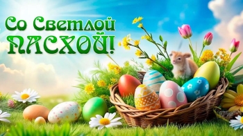 Со светлой Пасхой!